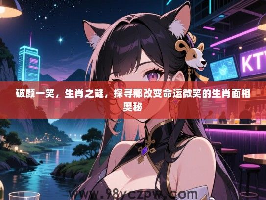 破颜一笑，生肖之谜，探寻那改变命运微笑的生肖面相奥秘