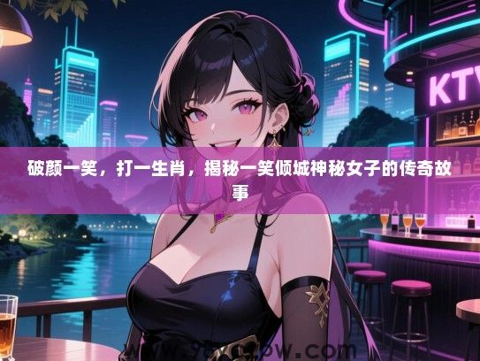 破颜一笑，打一生肖，揭秘一笑倾城神秘女子的传奇故事