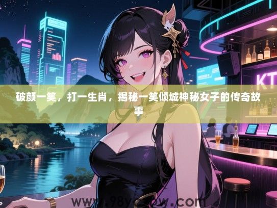破颜一笑，打一生肖，揭秘一笑倾城神秘女子的传奇故事