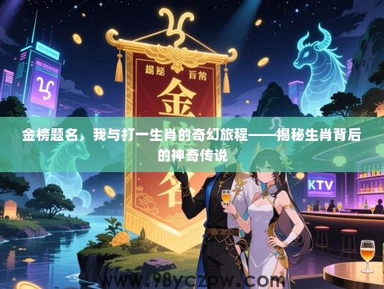 金榜题名，我与打一生肖的奇幻旅程——揭秘生肖背后的神奇传说