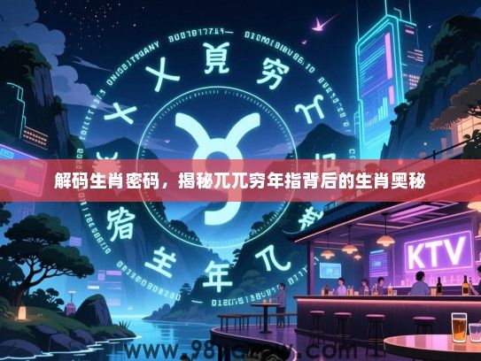 解码生肖密码，揭秘兀兀穷年指背后的生肖奥秘