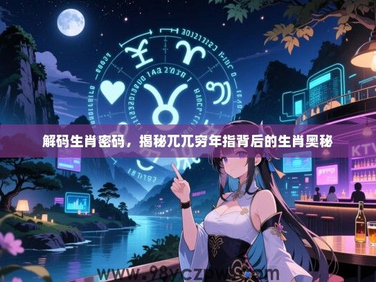 解码生肖密码，揭秘兀兀穷年指背后的生肖奥秘