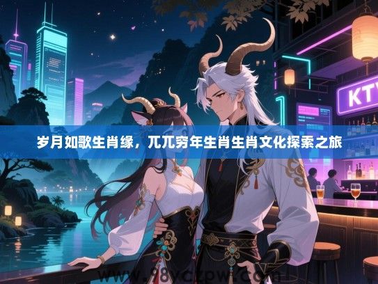 岁月如歌生肖缘，兀兀穷年生肖生肖文化探索之旅