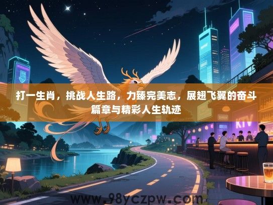打一生肖，挑战人生路，力臻完美志，展翅飞翼的奋斗篇章与精彩人生轨迹