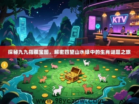 探秘九九指藏宝图，解密四望山水绿中的生肖谜题之旅
