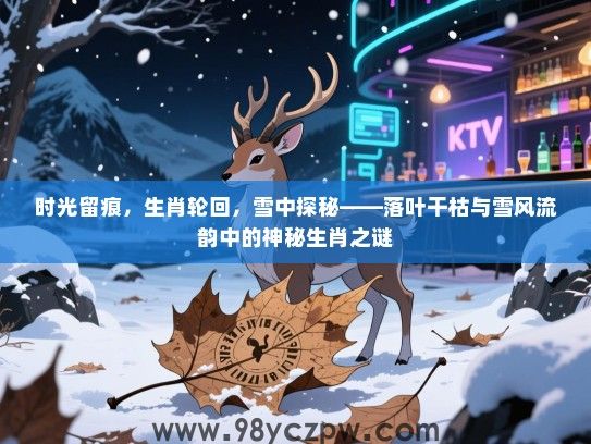 时光留痕，生肖轮回，雪中探秘——落叶干枯与雪风流韵中的神秘生肖之谜