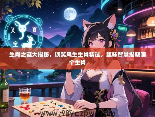 生肖之谜大揭秘，谈笑风生生肖猜谜，趣味智慧揭晓哪个生肖
