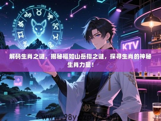 解码生肖之谜，揭秘福如山岳指之谜，探寻生肖的神秘生肖力量！