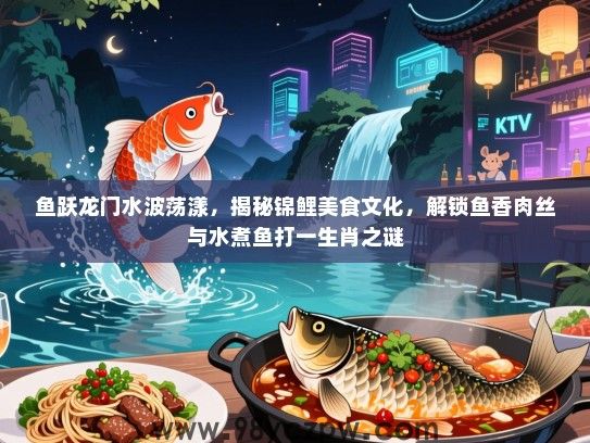 鱼跃龙门水波荡漾，揭秘锦鲤美食文化，解锁鱼香肉丝与水煮鱼打一生肖之谜