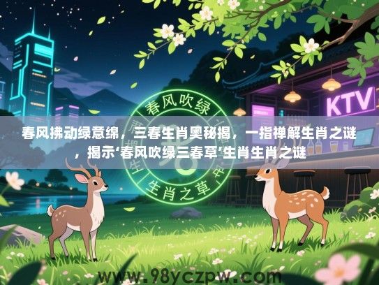 春风拂动绿意绵，三春生肖奥秘揭，一指禅解生肖之谜，揭示‘春风吹绿三春草’生肖生肖之谜