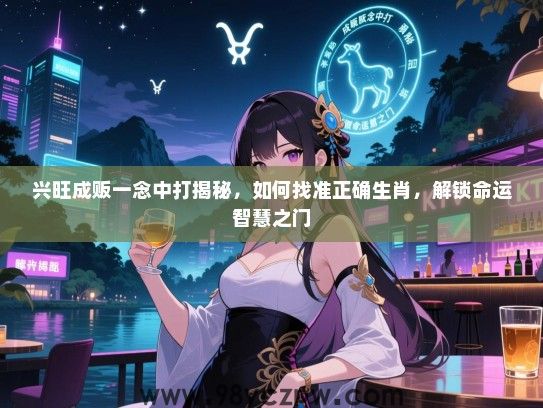 兴旺成贩一念中打揭秘，如何找准正确生肖，解锁命运智慧之门