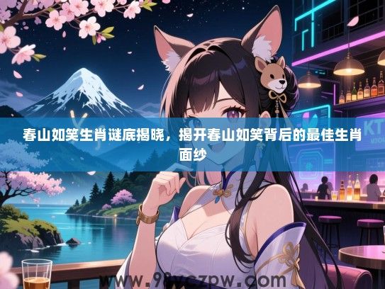春山如笑生肖谜底揭晓，揭开春山如笑背后的最佳生肖面纱