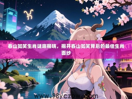 春山如笑生肖谜底揭晓，揭开春山如笑背后的最佳生肖面纱