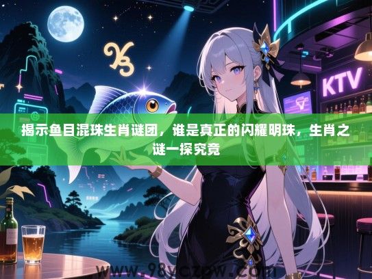 揭示鱼目混珠生肖谜团，谁是真正的闪耀明珠，生肖之谜一探究竟