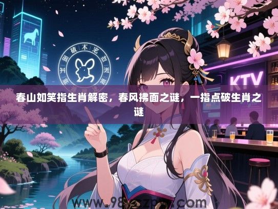春山如笑指生肖解密，春风拂面之谜，一指点破生肖之谜