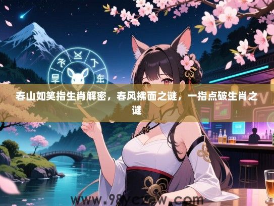 春山如笑指生肖解密，春风拂面之谜，一指点破生肖之谜