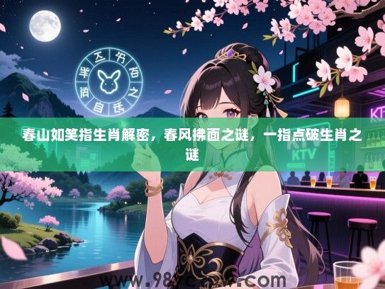 春山如笑指生肖解密，春风拂面之谜，一指点破生肖之谜