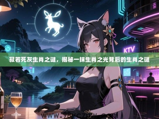 寂若死灰生肖之谜，揭秘一抹生肖之光背后的生肖之谜