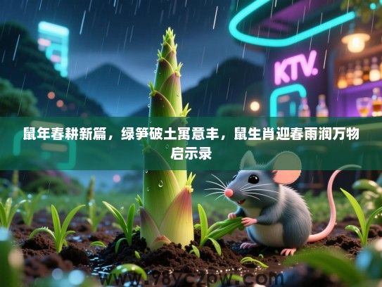 鼠年春耕新篇，绿笋破土寓意丰，鼠生肖迎春雨润万物启示录