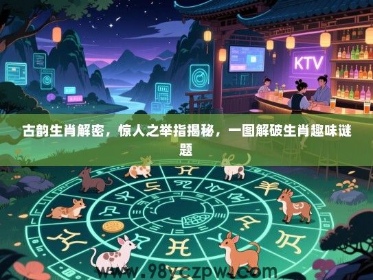 古韵生肖解密，惊人之举指揭秘，一图解破生肖趣味谜题