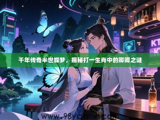 千年传奇半世蝶梦，揭秘打一生肖中的卿卿之谜
