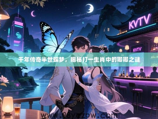 千年传奇半世蝶梦，揭秘打一生肖中的卿卿之谜