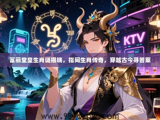 富丽堂皇生肖谜揭晓，指间生肖传奇，穿越古今寻答案
