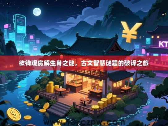 欲钱观房解生肖之谜，古文智慧谜题的破译之旅