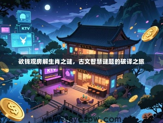 欲钱观房解生肖之谜，古文智慧谜题的破译之旅