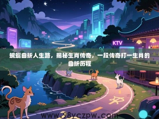 蜿蜒曲折人生路，揭秘生肖传奇，一段传奇打一生肖的曲折历程