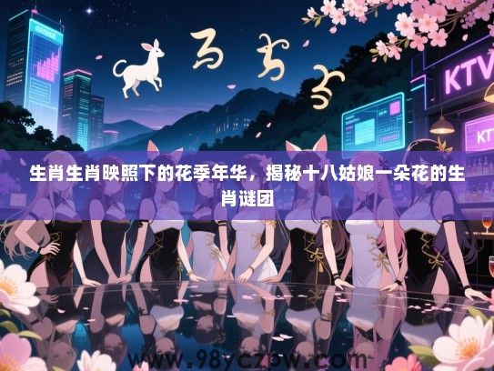 生肖生肖映照下的花季年华，揭秘十八姑娘一朵花的生肖谜团