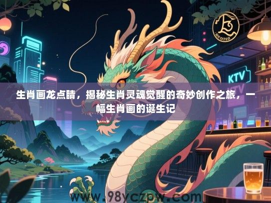 生肖画龙点睛，揭秘生肖灵魂觉醒的奇妙创作之旅，一幅生肖画的诞生记