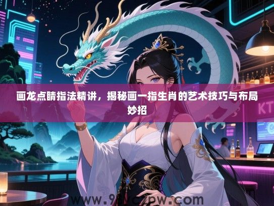 画龙点睛指法精讲，揭秘画一指生肖的艺术技巧与布局妙招