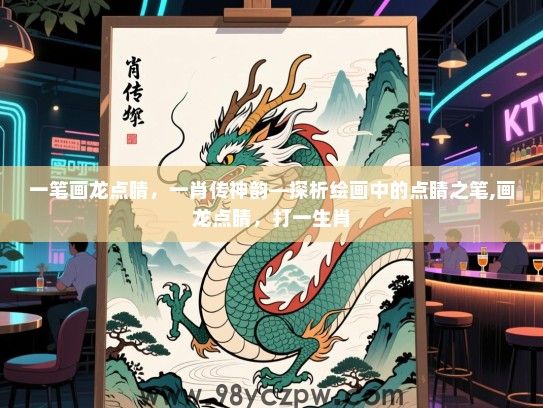 一笔画龙点睛，一肖传神韵—探析绘画中的点睛之笔,画龙点睛，打一生肖