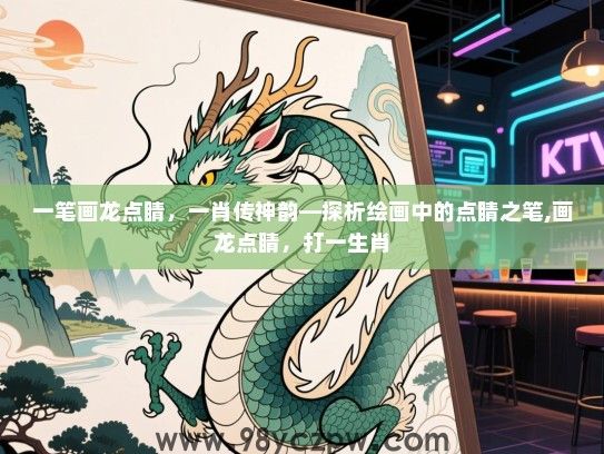 一笔画龙点睛，一肖传神韵—探析绘画中的点睛之笔,画龙点睛，打一生肖