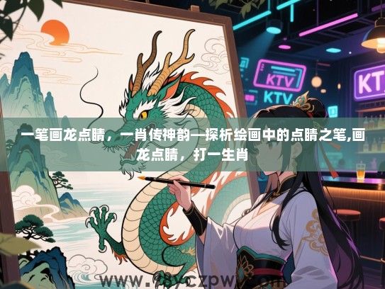 一笔画龙点睛，一肖传神韵—探析绘画中的点睛之笔,画龙点睛，打一生肖