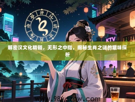 解密汉文化精髓，无形之中指，揭秘生肖之谜的趣味探析