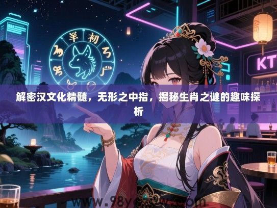 解密汉文化精髓，无形之中指，揭秘生肖之谜的趣味探析