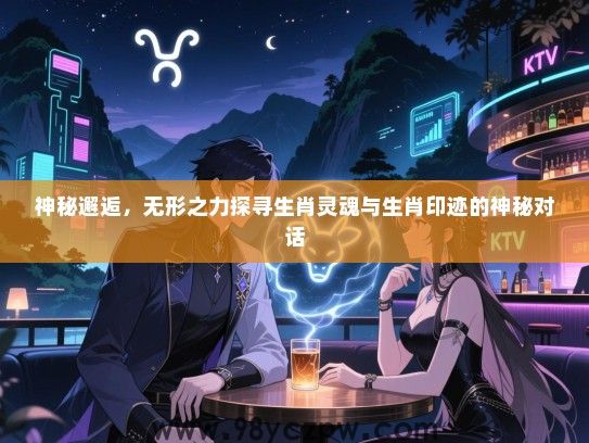 神秘邂逅，无形之力探寻生肖灵魂与生肖印迹的神秘对话