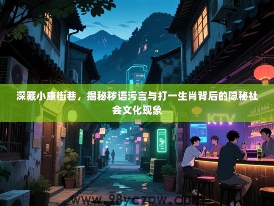深藏小康街巷，揭秘秽语污言与打一生肖背后的隐秘社会文化现象