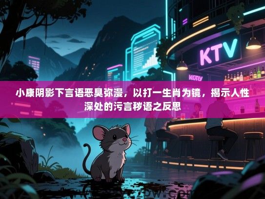 小康阴影下言语恶臭弥漫，以打一生肖为镜，揭示人性深处的污言秽语之反思