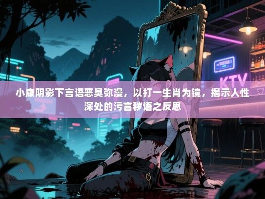 小康阴影下言语恶臭弥漫，以打一生肖为镜，揭示人性深处的污言秽语之反思