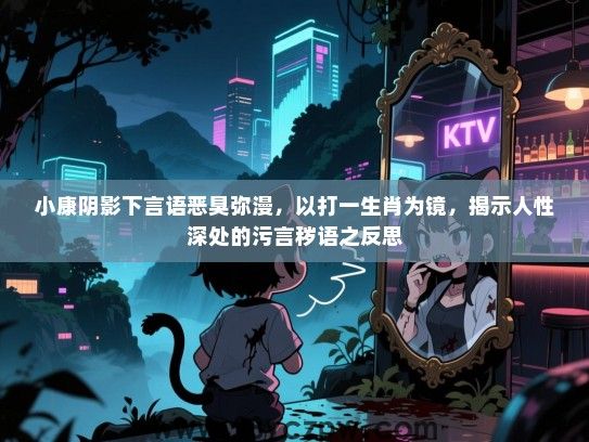 小康阴影下言语恶臭弥漫，以打一生肖为镜，揭示人性深处的污言秽语之反思