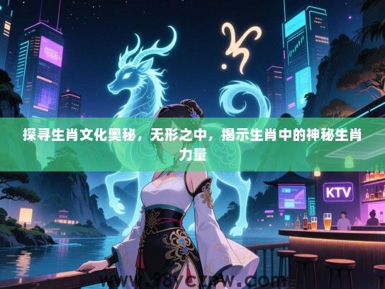探寻生肖文化奥秘，无形之中，揭示生肖中的神秘生肖力量