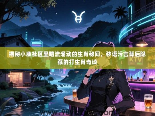 揭秘小康社区里暗流涌动的生肖秘闻，秽语污言背后隐藏的打生肖奇谈