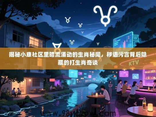 揭秘小康社区里暗流涌动的生肖秘闻，秽语污言背后隐藏的打生肖奇谈