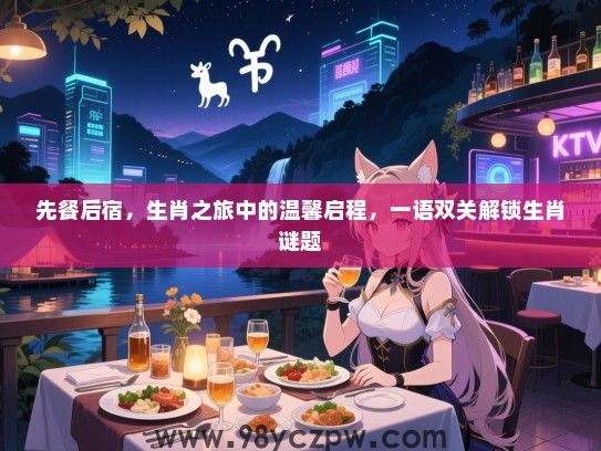 先餐后宿，生肖之旅中的温馨启程，一语双关解锁生肖谜题