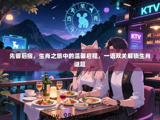 先餐后宿，生肖之旅中的温馨启程，一语双关解锁生肖谜题