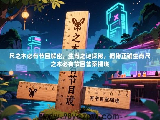 尺之木必有节目解密，生肖之谜探秘，揭秘正确生肖尺之木必有节目答案揭晓