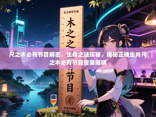 尺之木必有节目解密，生肖之谜探秘，揭秘正确生肖尺之木必有节目答案揭晓